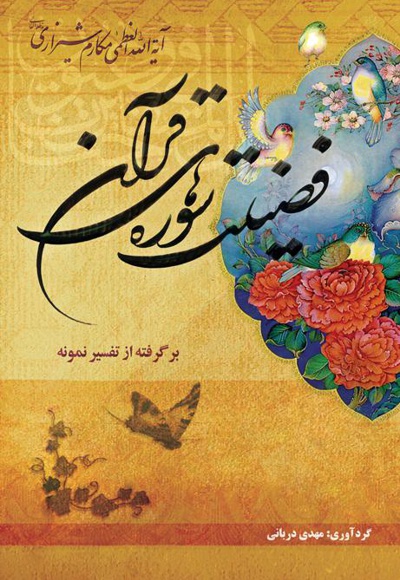 فضیلت سوره های قرآن